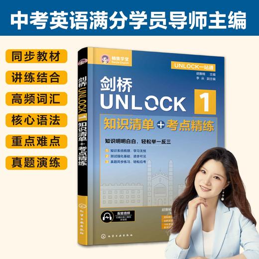 UNLOCK一站通--剑桥UNLOCK 1 知识清单+考点精练 商品图0