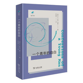 一个青年的自白(涵芬书坊新版)（爱尔兰）乔治·摩尔 著