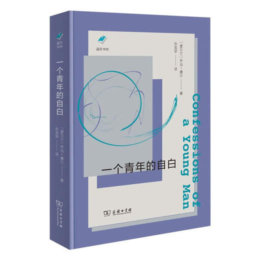 一个青年的自白(涵芬书坊新版)（爱尔兰）乔治·摩尔 著 商品图0