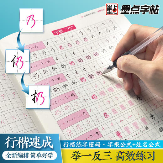 墨点字帖 行楷练字密码 符号化行书字帖速成入门教程成人连笔字签名常用字控笔训练高中大学生硬笔书法练字本荆霄鹏临摹练字帖 商品图1