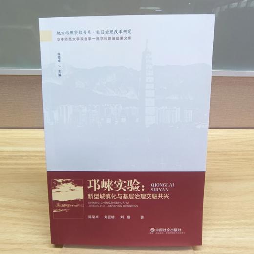 邛崃实验：新型城镇化与基层治理交融共兴 商品图1