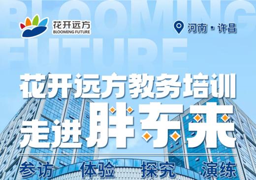 花开运方教务培训——走进胖东来（第一期10.28—10.30） 商品图0