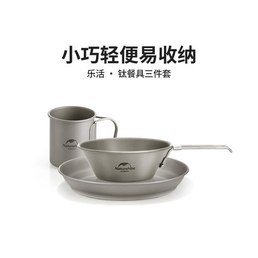 Naturehike挪客（乐活）钛餐具套装三件套 商品图1