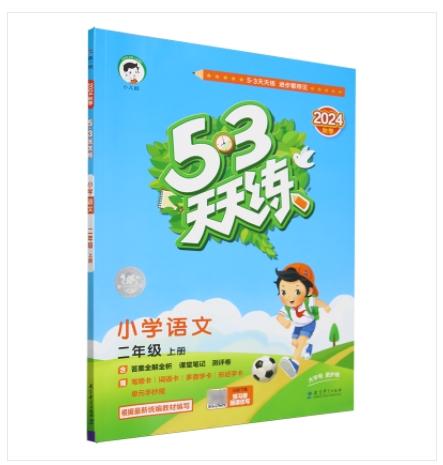 TZ2409469	2024.9.6Y团购专拍  换货补拍 5·3天天练.小学语文二年级上册 商品图1