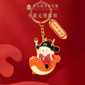 【故宫饰品】小状元逢考必过钥匙扣挂件汽车书包可爱挂饰学生礼物