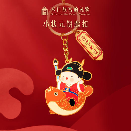 【故宫饰品】小状元逢考必过钥匙扣挂件汽车书包可爱挂饰学生礼物 商品图0
