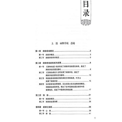 王永炎院士病络学说的因机证治 病络学说的形成与发展 病络学说的形成与发展 常富业 主编 科学技术文献出版社 9787518999200  商品图2