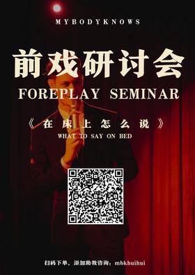 M前戏线上研讨会｜ForeplaySeminar