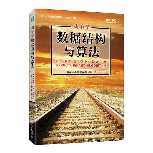 动手学数据结构与算法 人工智能数据结构算法分析算法设计导论算法与数据结构编程语言深度学习 商品图1