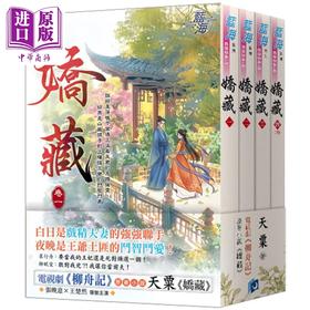 预售 【中商原版】娇藏 电视剧柳舟记原著小说 港台原版 天粟 蓝海文化