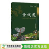 金线莲【中国农业出版社官方正版】 商品缩略图1