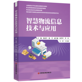 智慧物流信息技术与应用