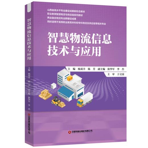 智慧物流信息技术与应用 商品图0