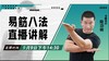 【9月9日】易筋八法直播讲解 商品缩略图0