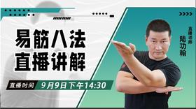 【9月9日】易筋八法直播讲解