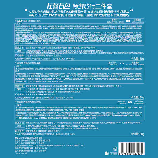 左颜右色 畅游旅行三件套（沐浴露50g+洁面乳50g+洗发水50g） 商品图3