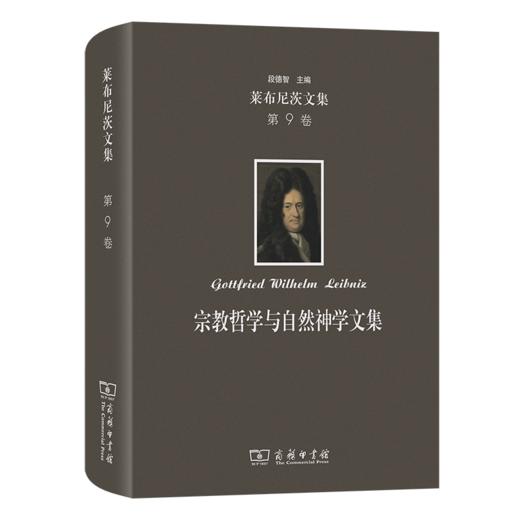 莱布尼茨文集(第9卷)：宗教哲学与自然神学文集 商品图0