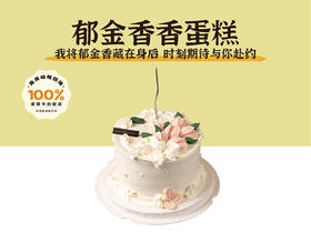 经典蛋糕 | 郁金香蛋糕6寸8寸（纯动物奶油新鲜水果夹心 提前1天预定）