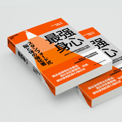 最强身心 奥运金牌得主谷爱凌、高尔夫巨星泰格·伍兹 都在使用的身心强化法 畅销书《斯坦福抗疲劳法》作者倾力新作 商品图4