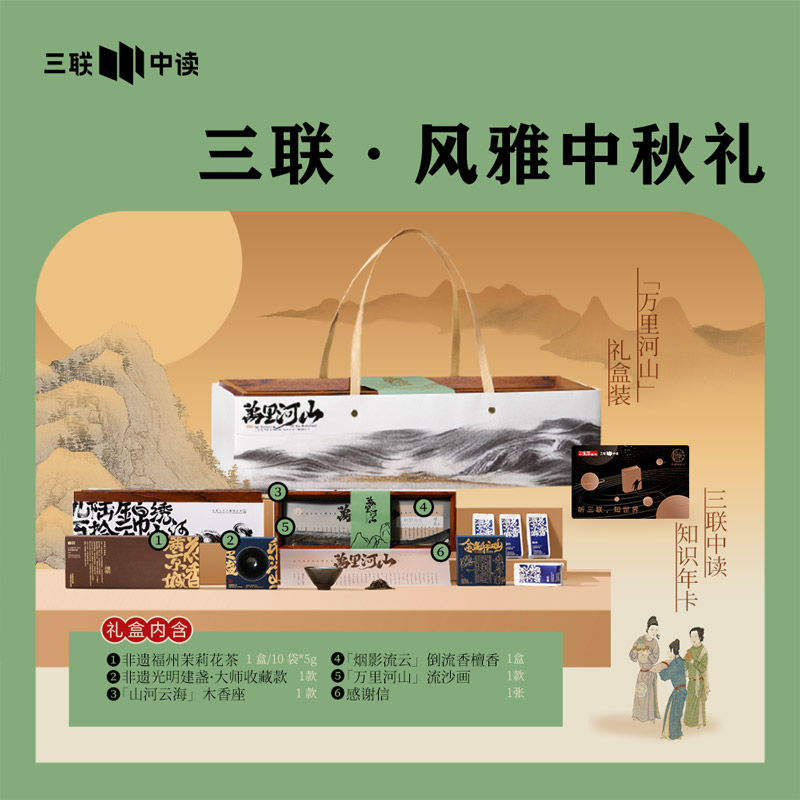 三联中秋礼｜ 万里河山礼盒装 x 中读知识会员（年）