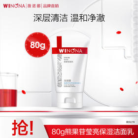 优选丨薇诺娜80g熊果苷莹亮保湿洁面乳