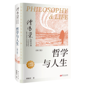 哲学与人生（修订第10版）