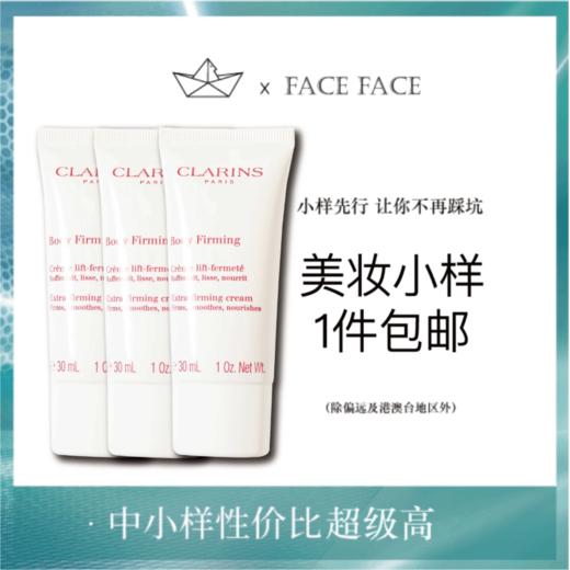 【专柜小样】法国 Clarins娇韵诗 紧致提拉美体抚纹霜 30ml 商品图0
