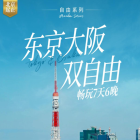 【北京出发】日本本州7日东京大阪双自由行 京都奈良富士山