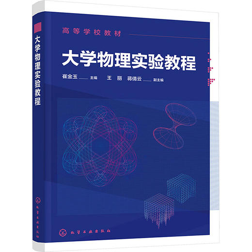 大学物理实验教程 商品图0