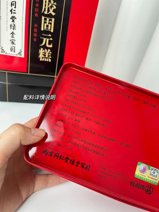 【美容养颜】 南京同仁堂阿胶固元糕(红枣枸杞味) 商品图4