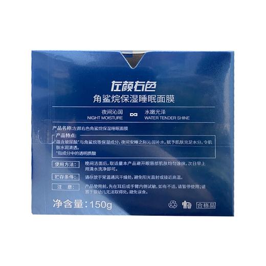 左颜右色 角鲨烷保湿睡眠面膜 150g 商品图4