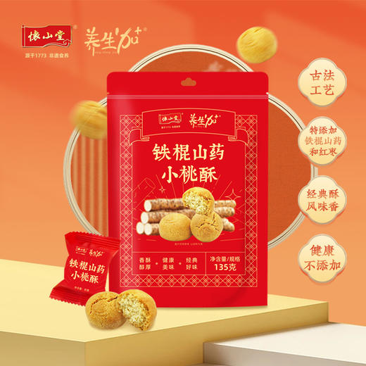 怀山堂 铁棍山药小桃酥老式传统糕点桃酥独立包装（社群专属） 商品图1