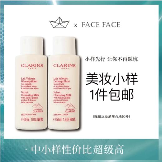 【专柜小样】法国 Clarins娇韵诗 白吸盘柔肤洁颜卸妆乳 50ml 商品图0