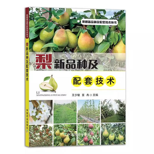 梨新品种及配套技术【官方正版，可开发票，下单时留开票信息和电子邮箱】 商品图1