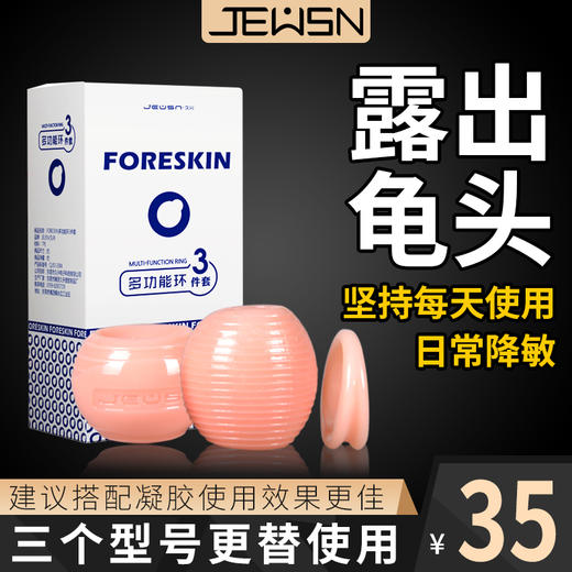 久兴Foreskin包皮阻复环多功能耐久训练环3件套 商品图3