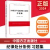 2024《中国共产党纪律处分条例》习题集 中国方正出版社 商品缩略图0