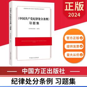 2024《中国共产党纪律处分条例》习题集 中国方正出版社