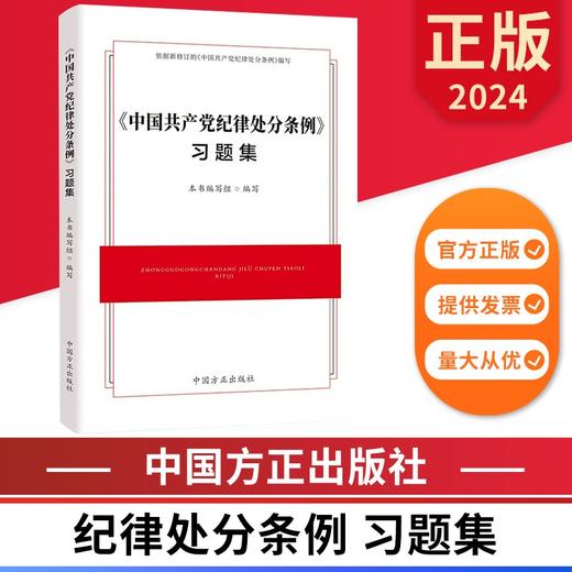 2024《中国共产党纪律处分条例》习题集 中国方正出版社 商品图0