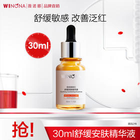 【品牌优选】薇诺娜修红30ml舒缓安肤精华液