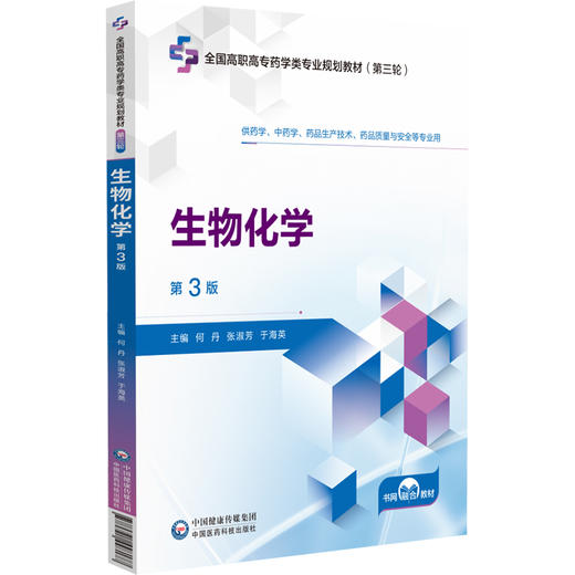 生物化学第3三版全国高职高专药学类专业规划教材第三轮 何丹 张淑芳 于海英 供药学中药学药品 中国医药科技出版社 9787521448177 商品图1