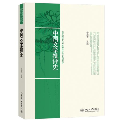 中国文学批评史 李建中 著 北京大学出版社 高等院校中文专业创新性学习系列教材 商品图0