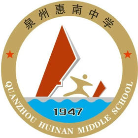 泉州惠南中学（秋装）