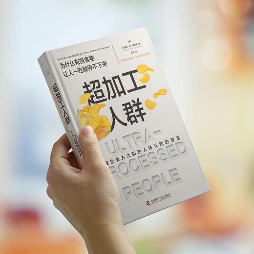 《超加工人群：为什么有些食物让人一吃就停不下来》 商品图5