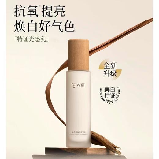 谷雨 光感美白修护乳液 100ml 商品图0