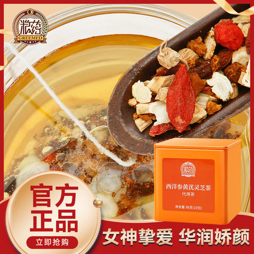 【粮药LY】西洋参黄芪灵芝茶密封铁盒包装健康元气女性正品 (8.8g*10包) 商品图0
