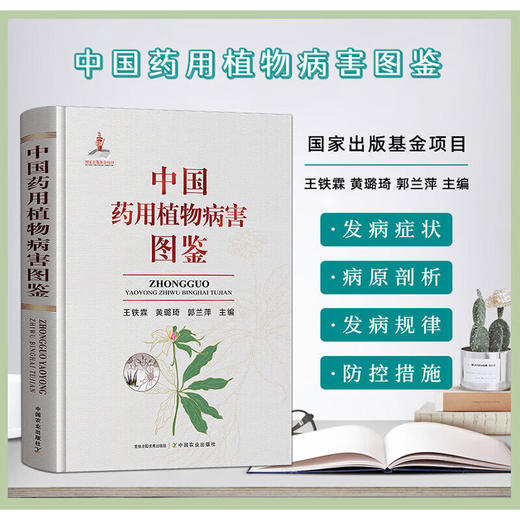 中国药用植物病害图鉴【中国农业出版社官方正版，可开发票，下单时留开票信息和电子邮箱】 商品图0