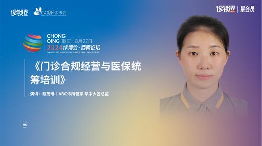 蔡茂琳｜《门诊合规经营与医保统筹培训》 商品图0