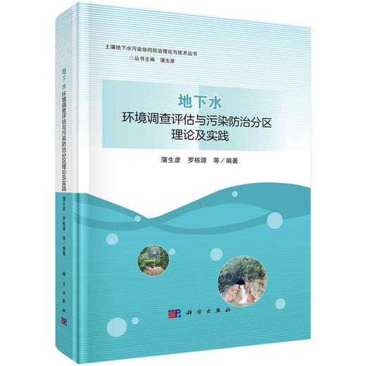地下水环境调查评估与污染防治分区理论及实践 商品图0
