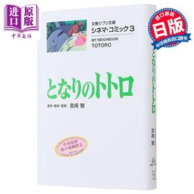 【中商原版】漫画 吉卜力电影版漫画 3 龙猫 宮崎骏 文艺春秋 日文原版漫画书 ジブリシネマコミック となりのトトロ