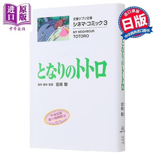 【中商原版】漫画 吉卜力电影版漫画 3 龙猫 宮崎骏 文艺春秋 日文原版漫画书 ジブリシネマコミック となりのトトロ 商品图0